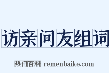 访亲问友组词是什么意思的图片